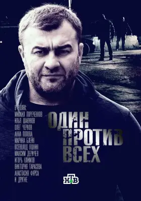 Один против всех скачать торрент или смотреть онлайн