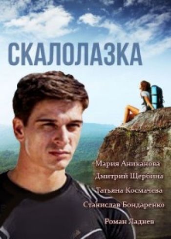 Скалолазка скачать торрент или смотреть онлайн