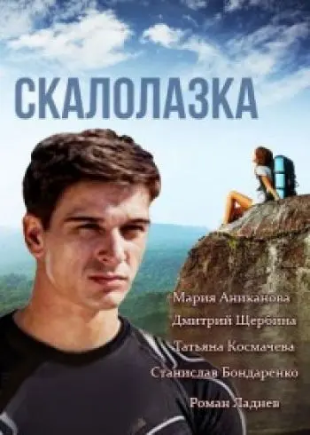 Скалолазка скачать торрент или смотреть онлайн