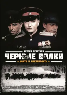 Черные волки скачать торрент или смотреть онлайн