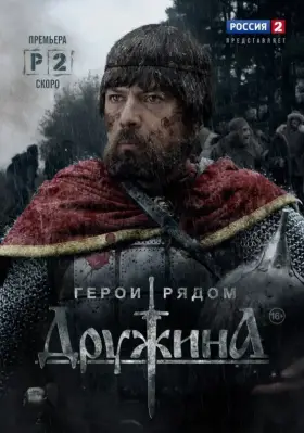 Дружина скачать торрент или смотреть онлайн