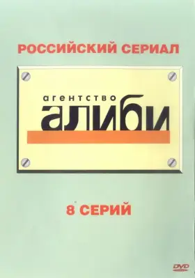 Агентство «Алиби» скачать торрент или смотреть онлайн