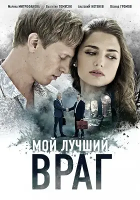 Мой лучший враг скачать торрент или смотреть онлайн