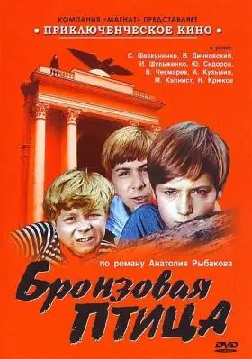 Бронзовая птица скачать торрент или смотреть онлайн