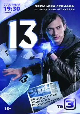 13 скачать торрент или смотреть онлайн