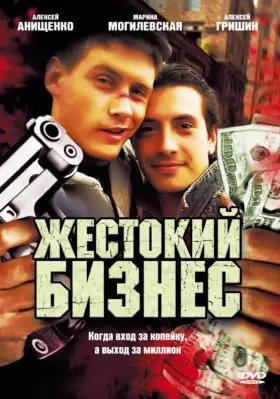 Жестокий бизнес скачать торрент или смотреть онлайн