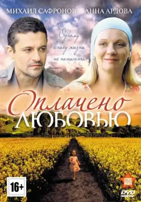 Оплачено любовью скачать торрент или смотреть онлайн