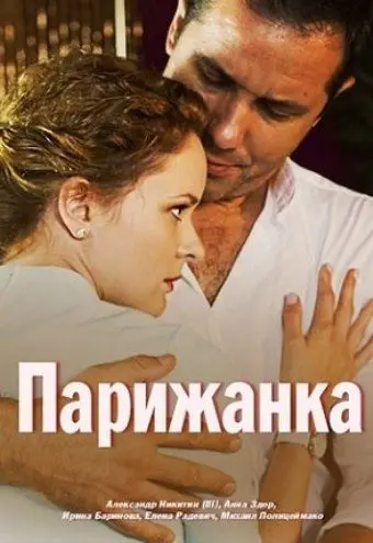 Парижанка скачать торрент или смотреть онлайн