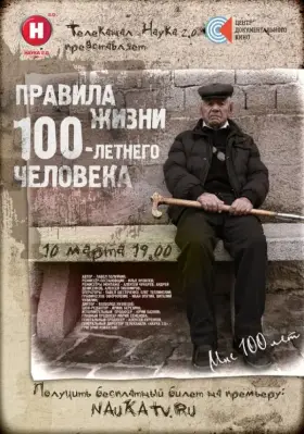 Правила жизни 100 летнего человека скачать торрент или смотреть онлайн