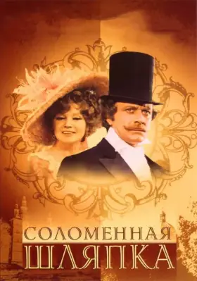 Соломенная шляпка скачать торрент или смотреть онлайн