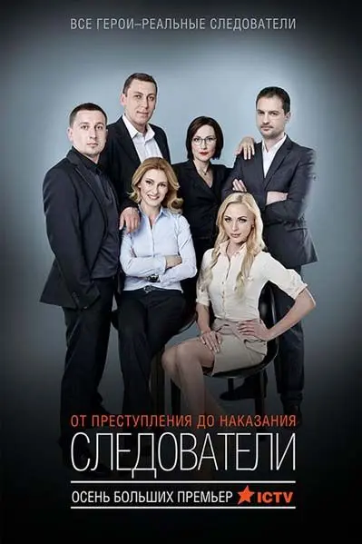 Следователи скачать торрент или смотреть онлайн
