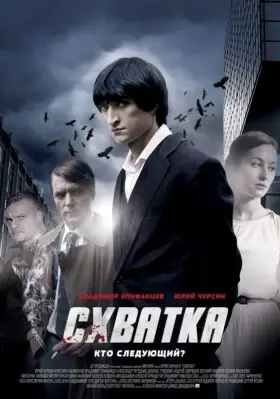 Схватка скачать торрент или смотреть онлайн