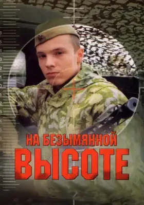 На безымянной высоте скачать торрент или смотреть онлайн