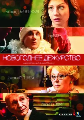 Новогоднее дежурство скачать торрент или смотреть онлайн