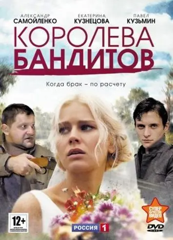 Королева бандитов скачать торрент или смотреть онлайн