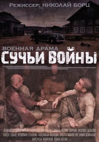 Сучья война скачать торрент или смотреть онлайн