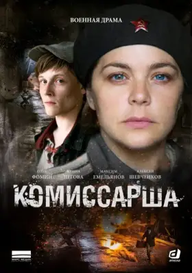 Комиссарша скачать торрент или смотреть онлайн