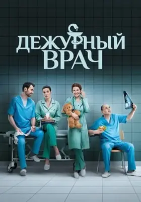 Дежурный врач скачать торрент или смотреть онлайн