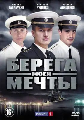 Берега моей мечты скачать торрент или смотреть онлайн