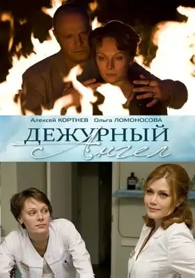 Дежурный ангел скачать торрент или смотреть онлайн