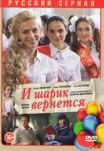 И шарик вернется скачать торрент или смотреть онлайн
