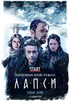 Лапси скачать торрент или смотреть онлайн