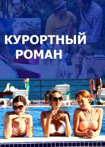 Курортный роман скачать торрент или смотреть онлайн