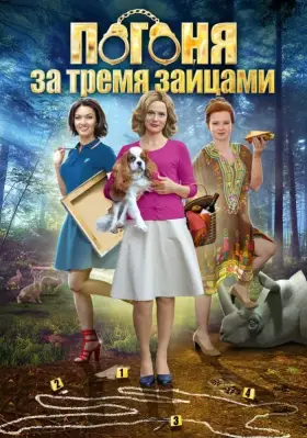 Погоня за тремя зайцами скачать торрент или смотреть онлайн