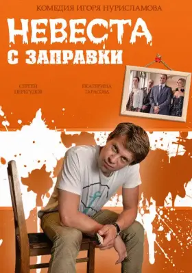 Невеста с заправки скачать торрент или смотреть онлайн