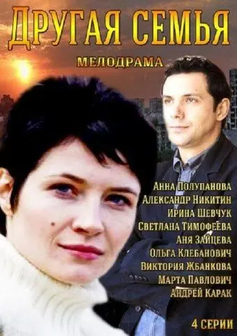Другая семья скачать торрент или смотреть онлайн