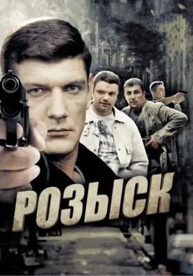 Розыск скачать торрент или смотреть онлайн