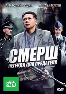 СМЕРШ: Легенда для предателя скачать торрент или смотреть онлайн