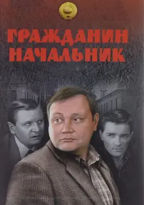 Гражданин начальник скачать торрент или смотреть онлайн