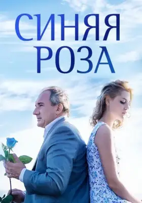 Синяя роза скачать торрент или смотреть онлайн