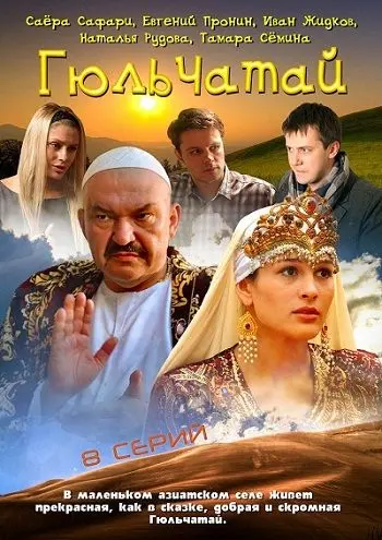 Скачать Гюльчатай