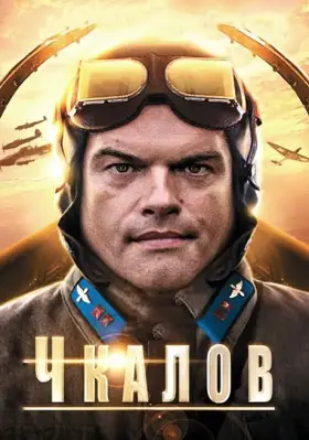 Чкалов скачать торрент или смотреть онлайн