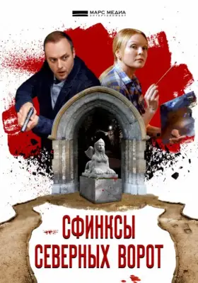 Сфинксы северных ворот скачать торрент или смотреть онлайн