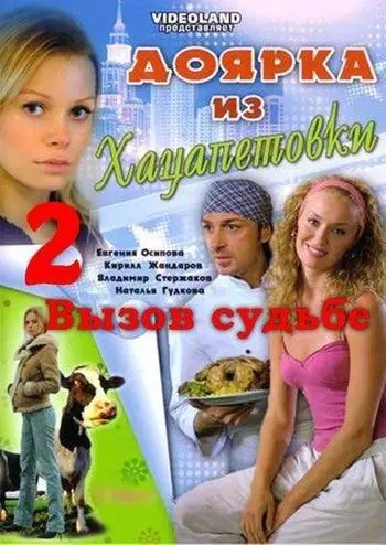Доярка из Хацапетовки 2: Вызов судьбе скачать торрент или смотреть онлайн