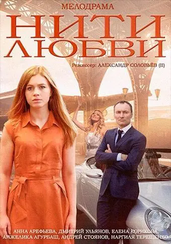 Нити любви скачать торрент или смотреть онлайн