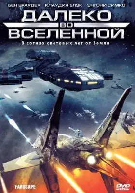 Далеко во Вселенной скачать торрент или смотреть онлайн