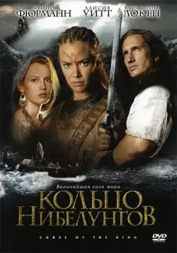 Кольцо Нибелунгов (2004) торрент