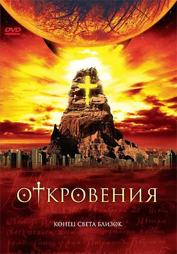 Откровения скачать торрент или смотреть онлайн