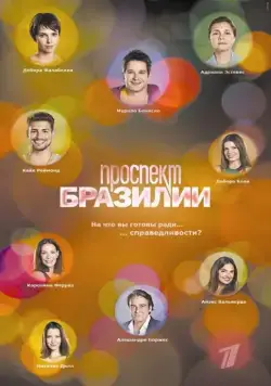Скачать Проспект Бразилии (2012)