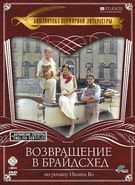 Скачать Возвращение в Брайдсхед