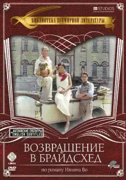 Скачать Возвращение в Брайдсхед (1981)
