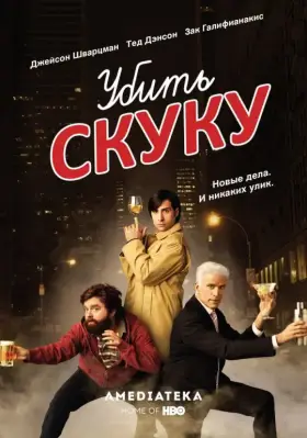 Убить скуку скачать торрент или смотреть онлайн