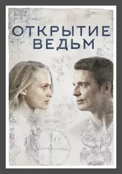 Открытие ведьм (2018) торрент