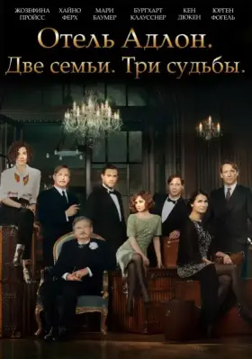 Скачать Отель «Адлон»: Семейная сага
