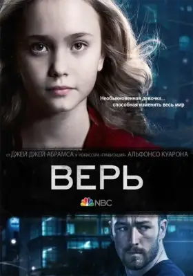 Верь скачать торрент или смотреть онлайн