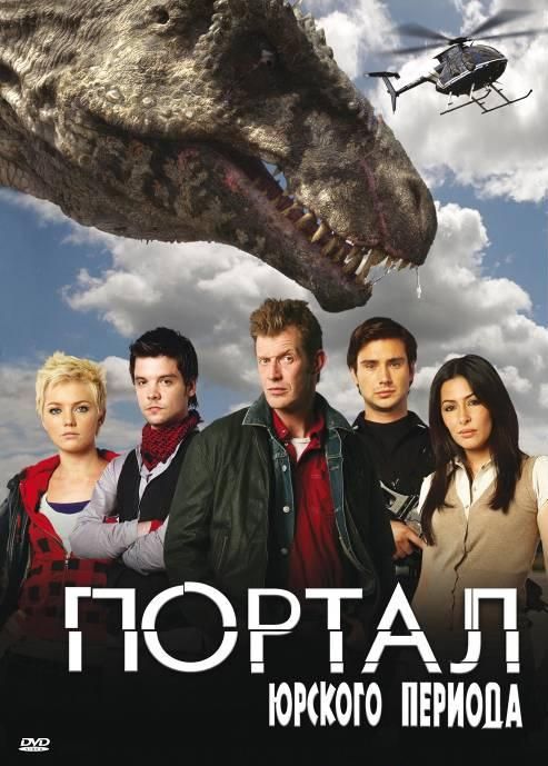 Скачать Портал юрского периода